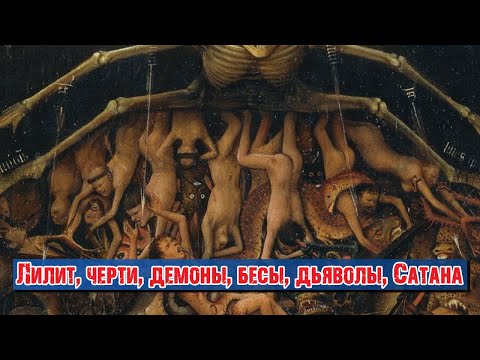 Видео: Лилит, черти, демоны, бесы, дьяволы, Сатана | Раввин Михаил Финкель