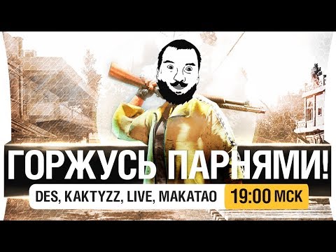 Видео: ГОРЖУСЬ ПАРНЯМИ - PUBG - Элита этой игры! [19-00 мск]