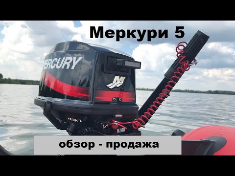 Видео: Мотор Меркури 5 обзор - продажа