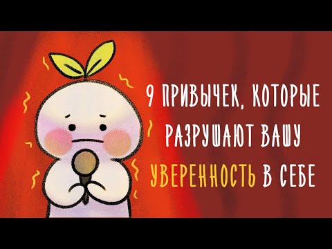 Видео: 9 Привычек, Которые Разрушают Вашу Уверенность В Себе