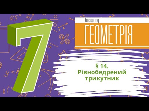 Видео: § 14. Рівнобедрений трикутник