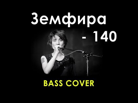 Видео: Земфира -140 (bass cover)