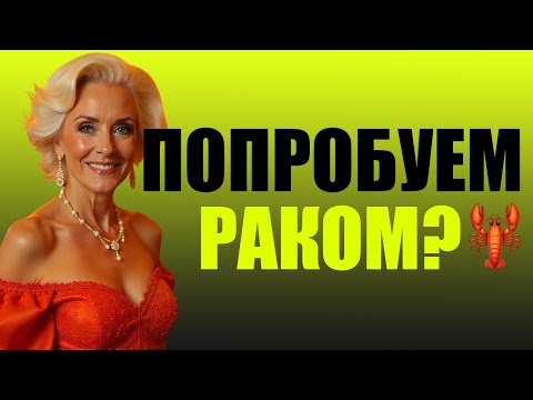 Видео: ПОПРОБУЕМ ТАК? 🦞