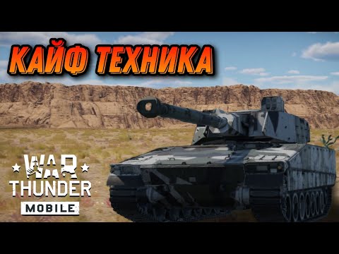 Видео: МОЩНЫЙ CV90 105 В War Thunder Mobile