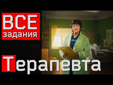 Видео: Все задания Терапевта в Escape from Tarkov, советы по прохождению!