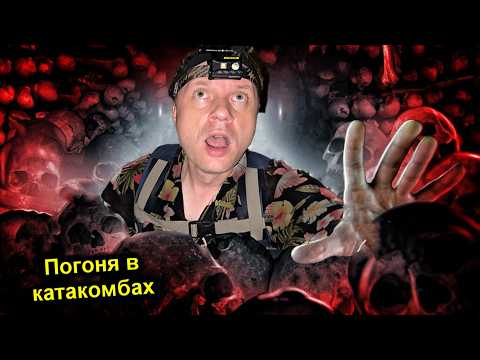 Видео: ✅Проникли в тайный ГОРОД МЕРТВЕЦОВ под Парижем с  @УРБАНИКС Увидели ЖЕСТЬ ☠️ ПОГОНЯ от КАТАФИЛОВ ☠️