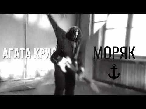 Видео: Агата Кристи — Моряк (Официальный клип / 1997)