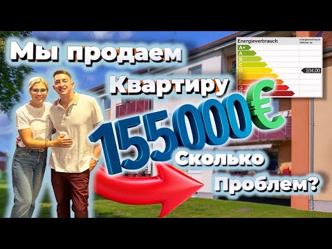 Видео: VLOG: Продажа квартиры в Германии 🇩🇪 Опыт с риелтором и реальные проблемы! 