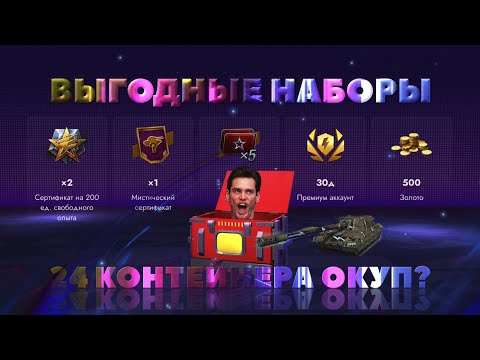 Видео: 24 ТОПОВЫХ КОНТЕЙНЕРА | ОТКРЫТИЕ НА НОВОМ  АККАУНТЕ | #lesta #танки #blitz