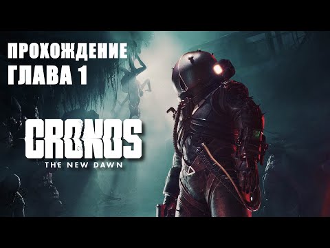Видео: CRONOS: THE NEW DAWN (2025) - ПРОХОЖДЕНИЕ. ГЛАВА 1. НАЙТИ ПРЕДШЕСТВЕННИКА.