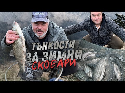 Видео: ТЪНКОСТИ за зимни СКОБАРИ / "Кърпели" по р. Струма - 2 част