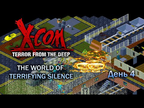 Видео: X-Com: TFTD — The World of Terrifying Silence — День 4