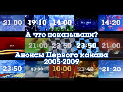 Видео: ТВ в деталях: Анонсы. Выпуск 4. Первый канал 2005-2009.