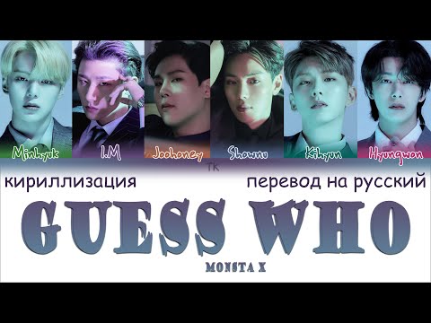 Видео: MONSTA X – Guess Who [ПЕРЕВОД НА РУССКИЙ/КИРИЛЛИЗАЦИЯ Color Coded Lyrics]