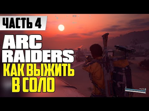Видео: ВЫЖИВАНИЕ В СОЛО ᐅ ARC Raiders прохождение часть 4 ᐅ SOLO GAME RU / На Русском ОБЗОР И ГЕЙМПЛЕЙ