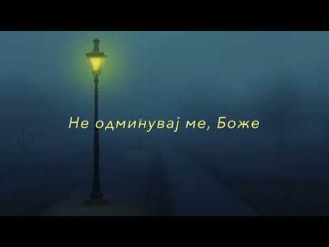 Видео: Не одминувај ме, Боже (Ne odminuvaj me, Boze)