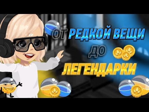 Видео: ✨||ОТ РЕДКОЙ ВЕЩИ ДО ЛЕГЕНДАРКИ||Highrise||😸