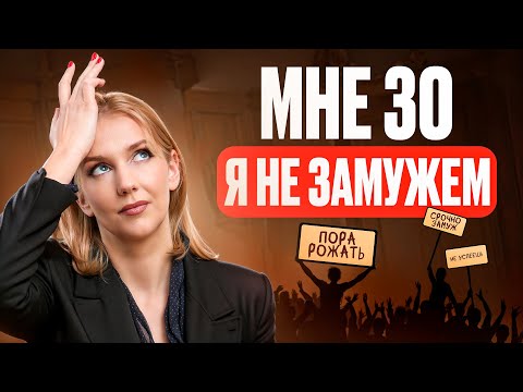 Видео: Мне 30 и Я НЕ ЗАМУЖЕМ! Как УБРАТЬ ПРЕТЕНЗИИ К СЕБЕ и ПОСТРОИТЬ ИДЕАЛЬНЫЕ ОТНОШЕНИЯ!?