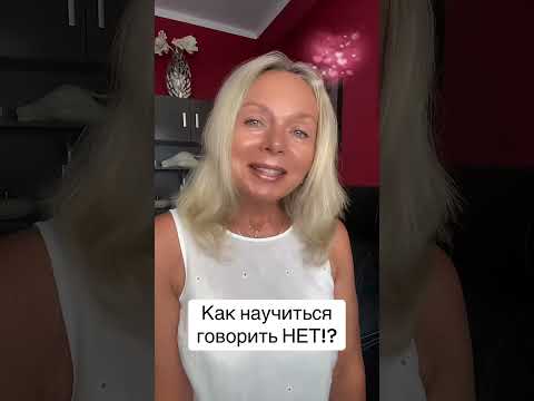 Видео: 3 способа научится говорить НЕТ!