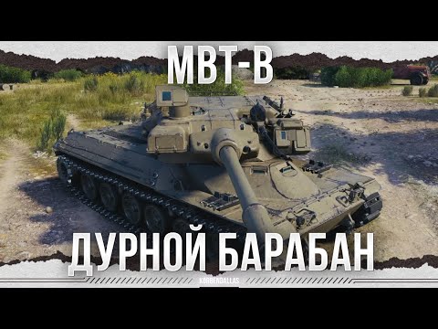 Видео: 800 УРОНА ЗА 40 СЕКУНД - MBT-B