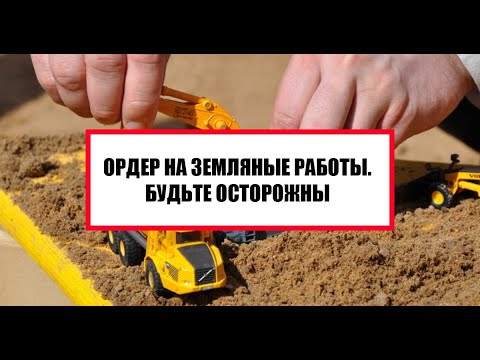Видео: Ордер на земляные работы - будьте осторожны!