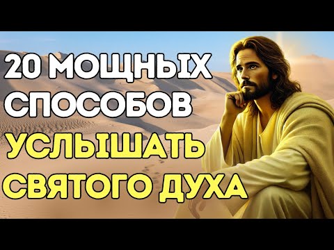 Видео: 20 МОЩНЫХ СПОСОБОВ УСЛЫШАТЬ ГОЛОС СВЯТОГО ДУХА В ВАШЕЙ ЖИЗНИ!