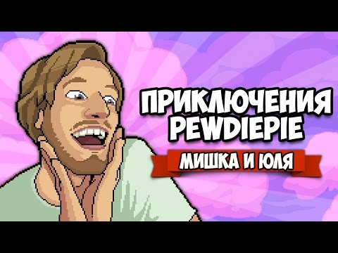 Видео: ПРИКЛЮЧЕНИЯ ПЬЮДИПАЯ ♦ PewDiePie Legend Of The Brofist