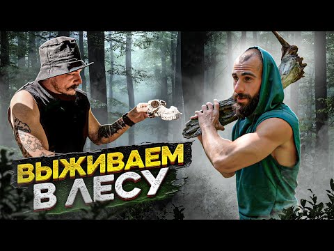 Видео: ВЫЖИВАЕМ С БЛУДОМ В ЛЕСУ БЕЗ СНАРЯЖЕНИЯ