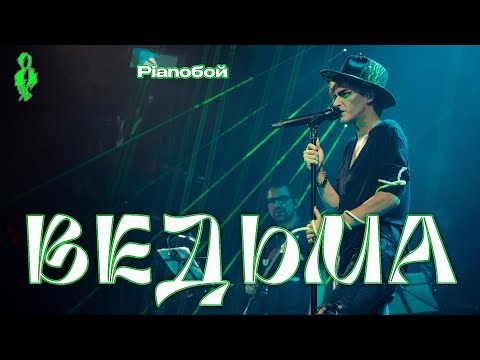 Видео: Ярослав Баярунас, Эмиль Салес - Ведьма (cover «Pianoбой»)