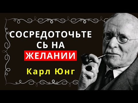 Видео: Сосредоточьтесь на том, чего вы хотите, а не на том, что вас ограничивает — Карл Юнг
