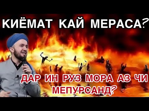 Видео: ҚИЁМАТ КАЙ МЕРАСА ВА МОРА АЙ ЧИ МЕПУРСАН? Домулло АБДУЛКОДИР