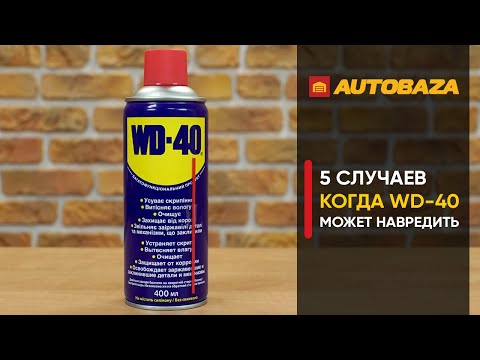 Видео: 5 случаев когда WD-40 может навредить. Почему нельзя использовать WD40 везде? Практичные советы.