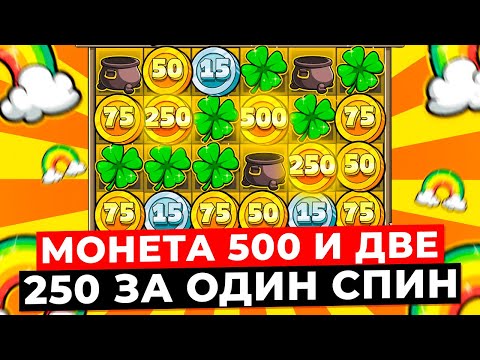 Видео: СЛОВИЛ МЕГА-СПИН с МОНЕТОЙ 500 И ДВУМЯ 250 и ОЧУМЕЛ ОТ ВЫДАЧИ! РАЗОГНАЛ БАЛАНС СО СТАРТА в LE BANDIT