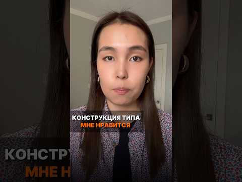 Видео: КОНСТРУКЦИЯ ТИПА МНЕ НРАВИТСЯ #казахскийдлярусскоязычных #казахскийязык #казахский