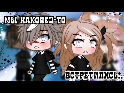 Видео: ОЗВУЧКА МИНИ ФИЛЬМА "Мы наконец-то встретились" // Gacha Life