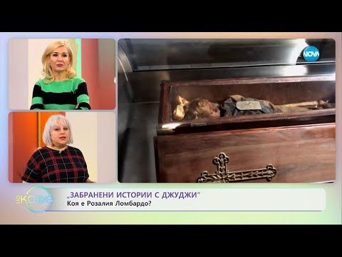 Видео: Забранени истории с Джуджи: Коя е Розалия Ломбардо? - „На кафе” (09.01.2024)