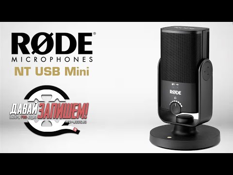 Видео: USB-микрофон Rode NT-USB Mini (сравниваем с Rode NT-USB)