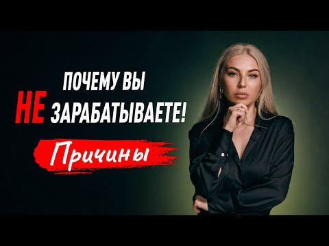 Видео: ПОЧЕМУ ВЫ НЕ ЗАРАБАТЫВАЕТЕ? Психологические ловушки, страхи, комплексы, травмы, установки.