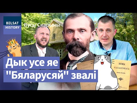 Видео: 💥ФРАНТИШЕК БОГУШЕВИЧ. Первый произнес "Беларусь" так, что это услышали / Усы Скорины