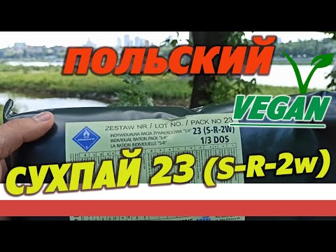 Видео: Польский армейский сухпай sr-23 (S-R-2W) на 1 прием пищи. Вегетарианский.