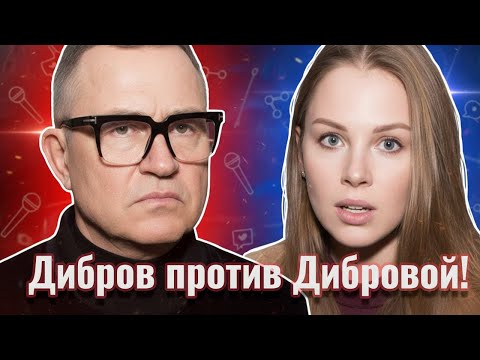 Видео: Дмитрий Дибров подал на товарный знак: последствия для Полины