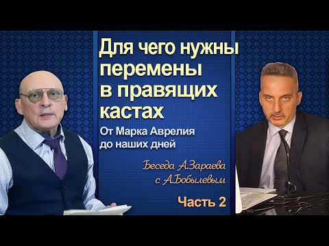 Видео: ДЛЯ ЧЕГО НУЖНЫ ПЕРЕМЕНЫ В ПРАВЯЩИХ КАСТАХ * БЕСЕДА А.ЗАРАЕВА С А. БОБЫЛЕВЫМ * Часть 2