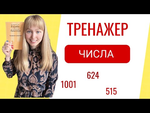 Видео: Тренажер Числа в Испанском Языке. От 100 до 1000 на Испанском. Часть 2