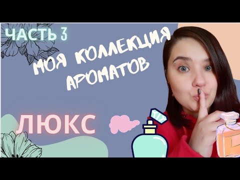 Видео: 💜Часть 3. Моя коллекция люксовых ароматов.