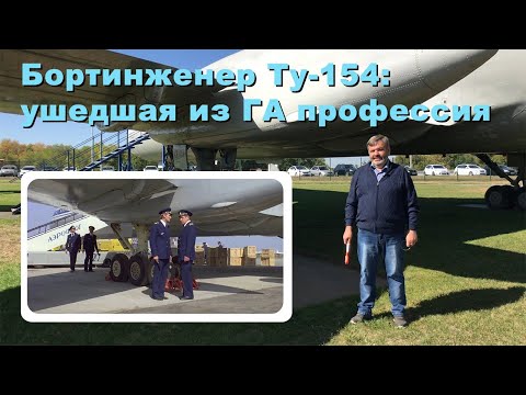 Видео: Бортинженер Ту 154