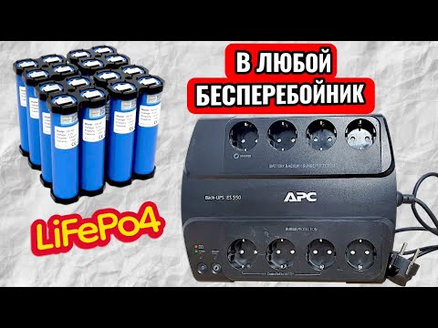 Видео: LiFePo4 в бесперебойное это просто. 4s сборка Литий-железо-фосфатных аккумуляторов