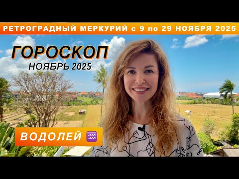 Видео: ВОДОЛЕЙ ♒️ - ГОРОСКОП на ноябрь 2025 @LP.astrology