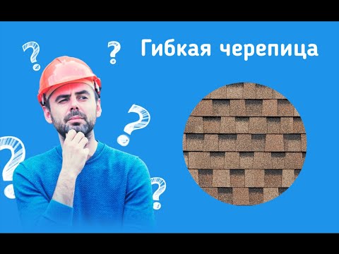 Видео: Как выбрать гибкую черепицу, битумную, мягкую и не быть обманутым.