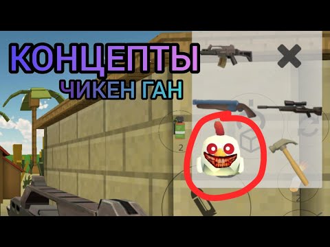 Видео: КОНЦЕПТЫ ЧИКЕН ГАН!