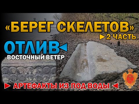 Видео: РУИНЫ ОДНОЙ ИЗ ДВУХ КРЕПОСТЕЙ АЛЕКСАНДРА-НЕВСКОЙ ЛАВРЫ И АРТЕФАКТЫ "БЕРЕГА СКЕЛЕТОВ" В МОМЕНТ ОТЛИВА
